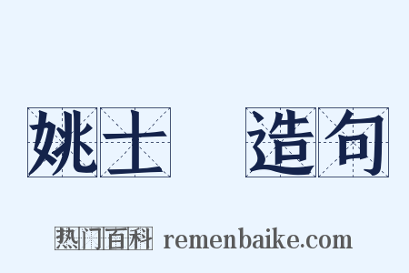 姚士粦造句是什么意思的图片